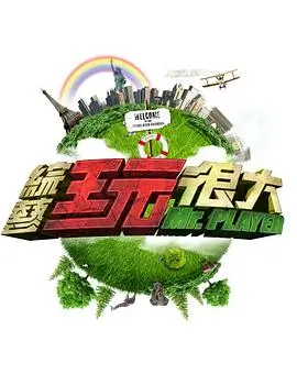 向往的生活·海边 综艺海报