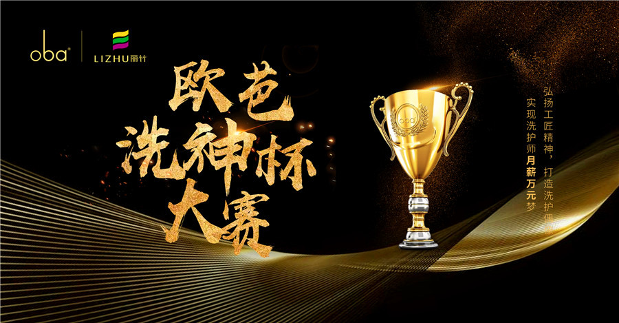 歐芭洗神杯全國大賽（廣西賽區(qū)）在麗竹舉辦啟動儀式