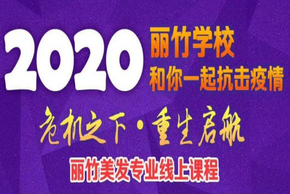 麗竹美發(fā)課程線(xiàn)上培訓(xùn)課程表出爐