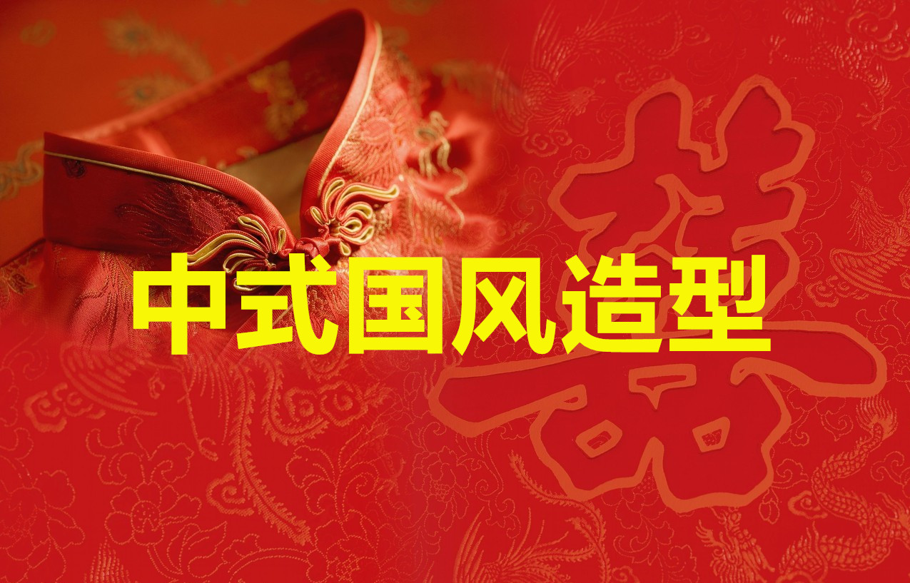 麗竹彩妝作品 |  中式國風新娘造型合輯