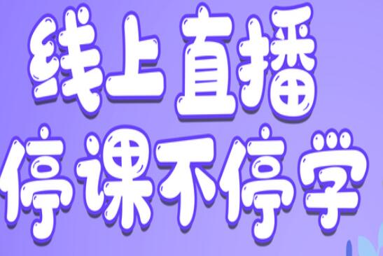 麗竹學校：線上直播，尋求更好教學方式