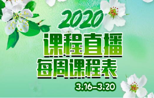 預告 | 麗竹學校直播每周課程表