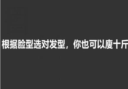 美發(fā)知識： 根據(jù)臉型選發(fā)型，選對瘦10斤