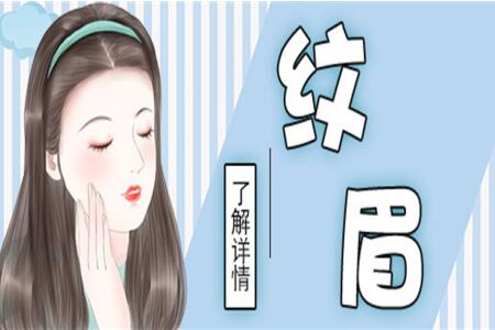 怎樣做好紋眉拿下大單？南寧紋繡學(xué)校教你