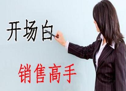 南寧美容學(xué)校：美容師實(shí)用開場白術(shù)語，讓你成為銷售高手