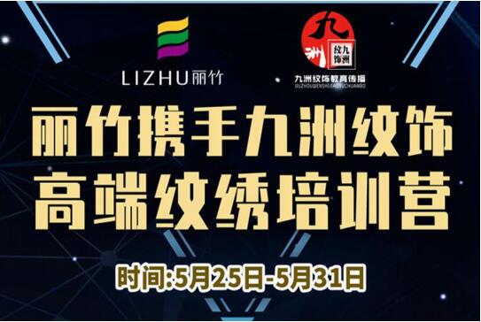 報(bào)名：麗竹高端紋繡培訓(xùn)營(yíng)，5月火熱開課