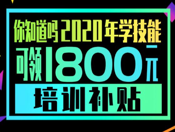 學(xué)技能，到麗竹，領(lǐng)大額培訓(xùn)補(bǔ)貼