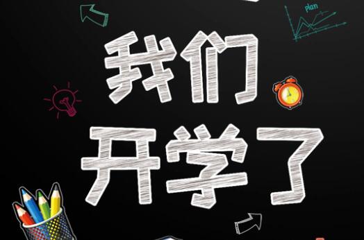 6月9日開(kāi)學(xué)通知