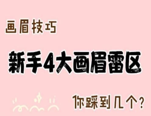 南寧化妝學(xué)校：化妝新手4大畫(huà)眉技巧
