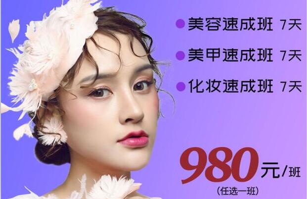 980元，即可任意學(xué)一門美業(yè)技能
