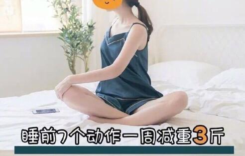 睡前堅(jiān)持七個動作，效果喜人