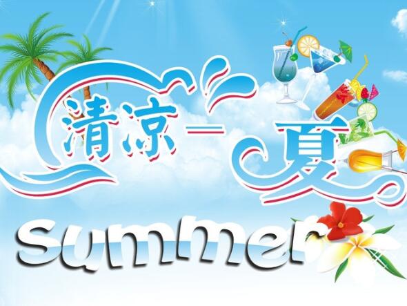 學(xué)會這3招，清涼度過炎炎夏日