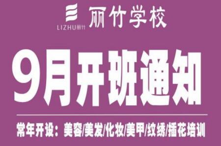 圍觀！麗竹學(xué)校9月開班課程表