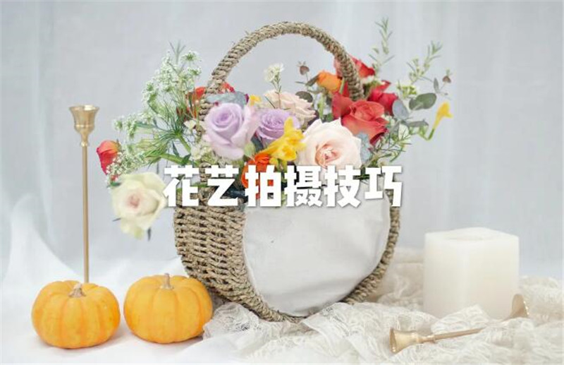 花藝師專(zhuān)業(yè)拍攝手法，讓你的花藝作品錦上添花