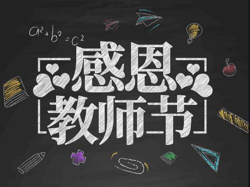 感恩教師節(jié)，感懷恩師，師恩難忘