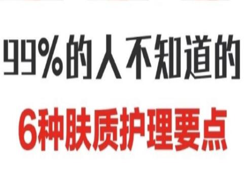 南寧美容學校：六大膚質護膚要點