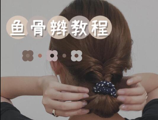 廣西排行前十化妝學校：清新魚骨辮教程