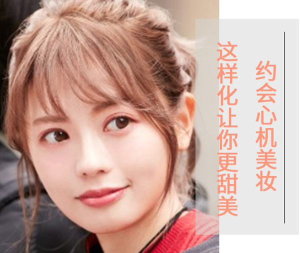 專為你準備的甜美約會妝教程