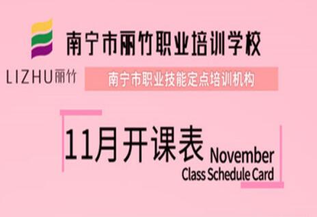 報名啦！麗竹學(xué)校11月開班表出爐