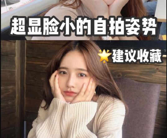 時(shí)尚資訊：超級(jí)顯臉小的自拍技巧