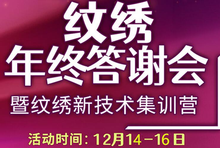 12月紋繡年終答謝會