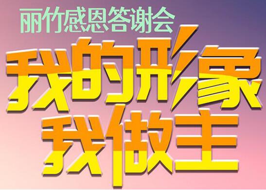 麗竹答謝會“我的形象，我做主”