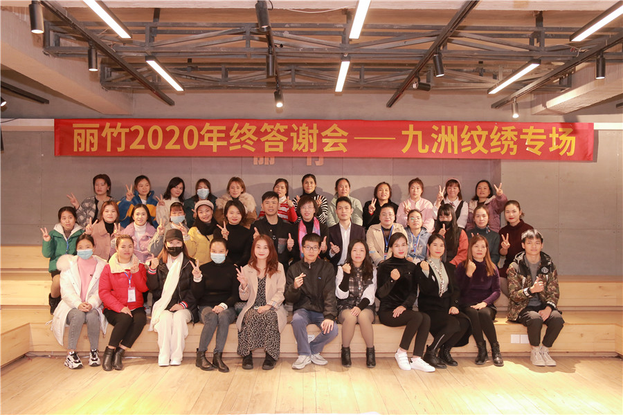 麗竹2020答謝會紋繡專場圓滿落幕