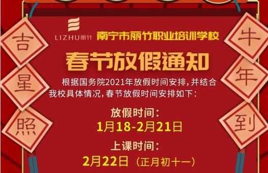 注意看啦！麗竹學(xué)校春節(jié)放假通知