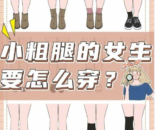 小腿粗的女生怎么穿搭？南寧時尚造型培訓(xùn)分享