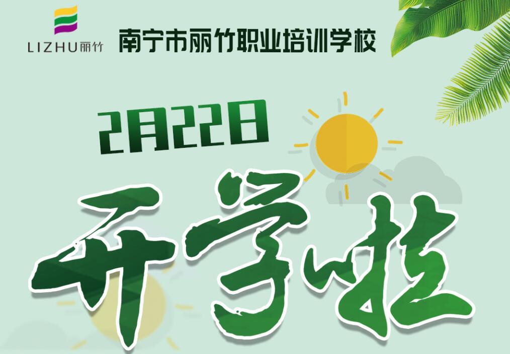 麗竹學校2月22日開學，歡迎返校