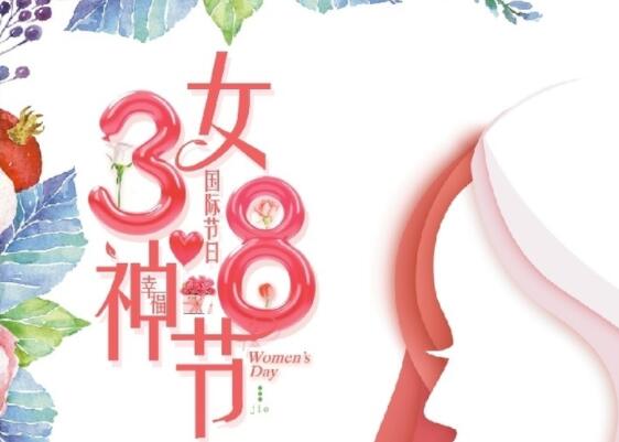 做自己的女王！祝女神節(jié)快樂！