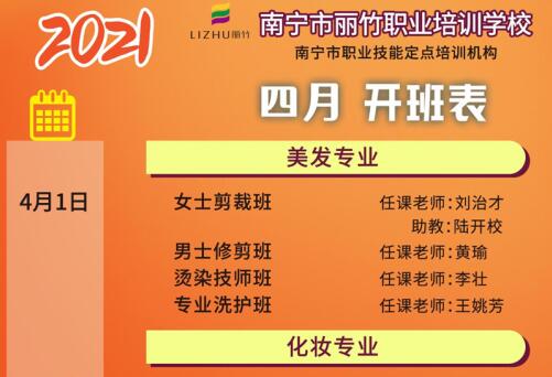 預定先機！南寧美容美發(fā)培訓學校4月課程安排更新