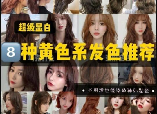 超級顯白的黃色系發(fā)色推薦，廣西美發(fā)學(xué)校準(zhǔn)備好了