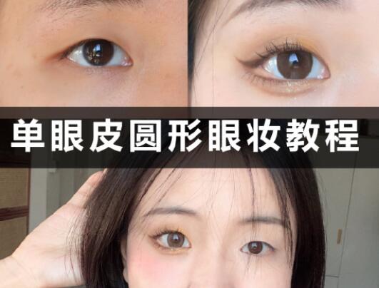 單眼皮圓形眼妝教程，和廣西學(xué)化妝的學(xué)校學(xué)起來