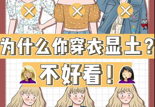 為什么你的衣服總是很土？廣西彩妝造型學(xué)校告訴你