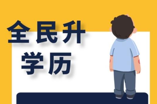 麗竹大專學(xué)歷班，為你講解有學(xué)歷和無(wú)學(xué)歷的區(qū)別