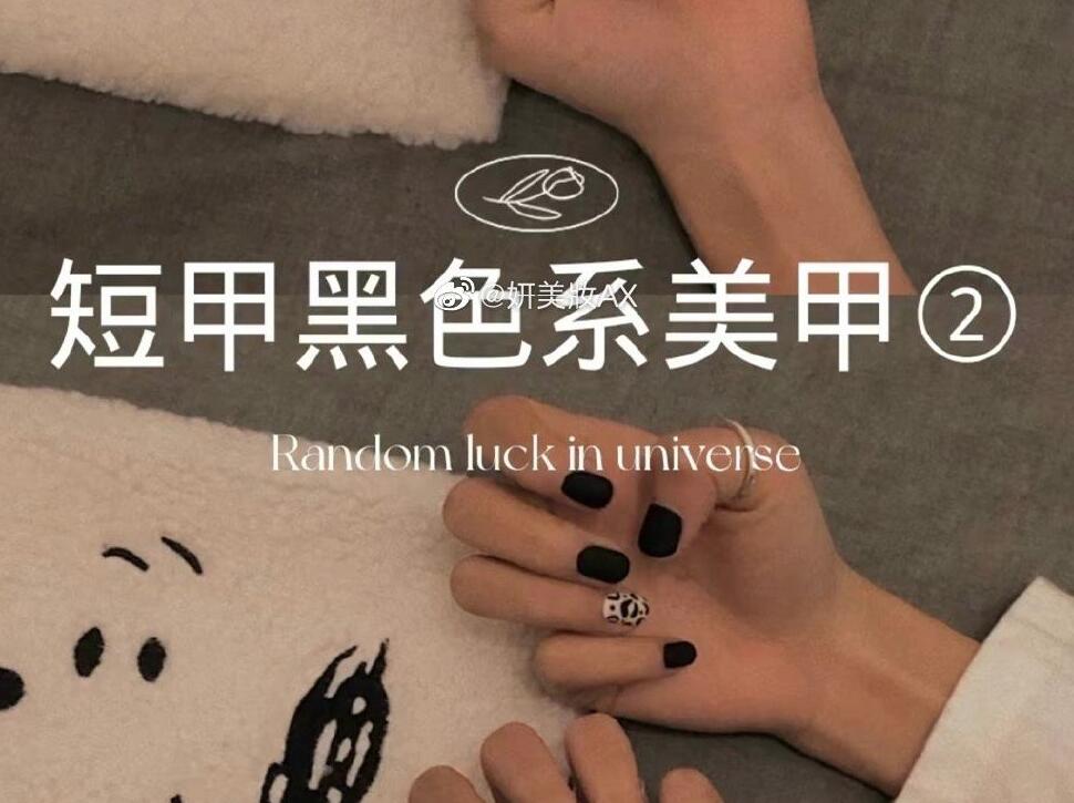 廣西美甲培訓學校：短甲黑色系美甲組合推薦