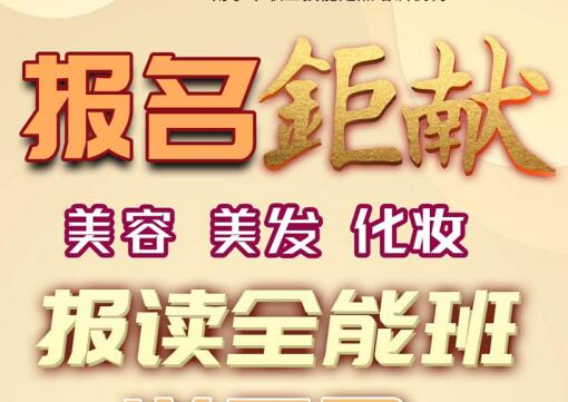 報名就送！麗竹學(xué)校美容，美發(fā)，化妝送工具