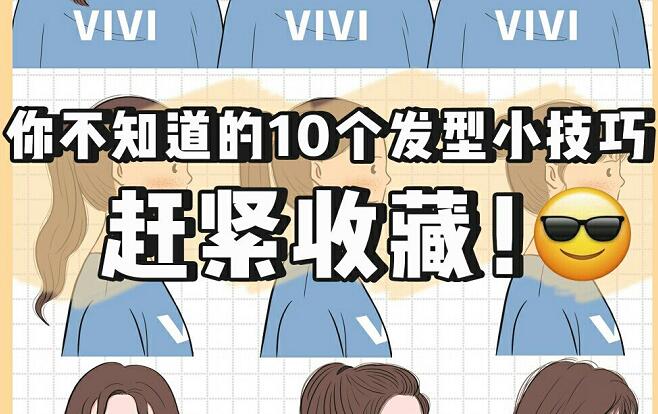 讓發(fā)型變好看的小技巧，廣西網(wǎng)紅美發(fā)培訓(xùn)機(jī)構(gòu)總結(jié)好了