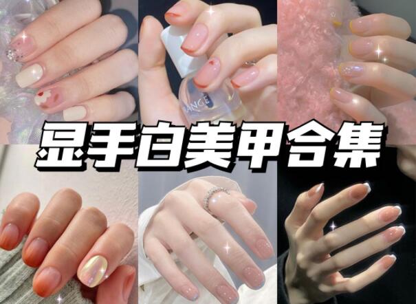 顯手白的美甲有哪些？快到南寧美甲學(xué)校學(xué)?？纯?>
								
								<span id=