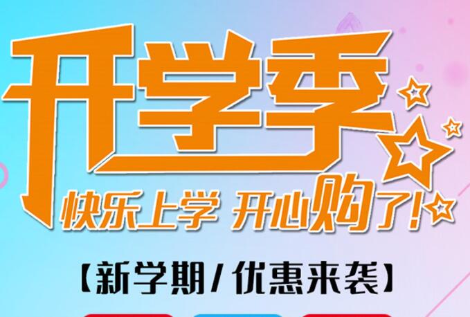 麗竹學(xué)校開學(xué)季，鉅惠大放送送送！