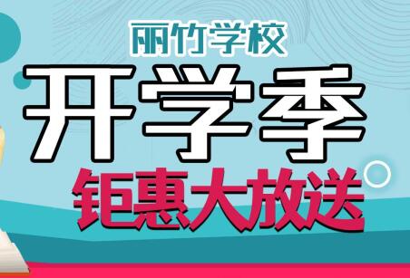 到麗竹學(xué)校報名學(xué)技能，福利大贈送
