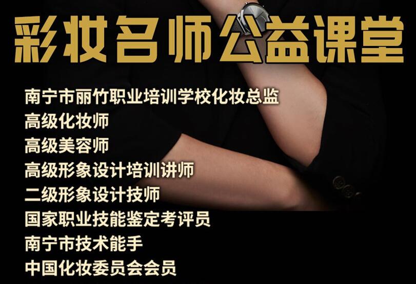 公益課！南寧化妝培訓(xùn)班3天教你9款妝容