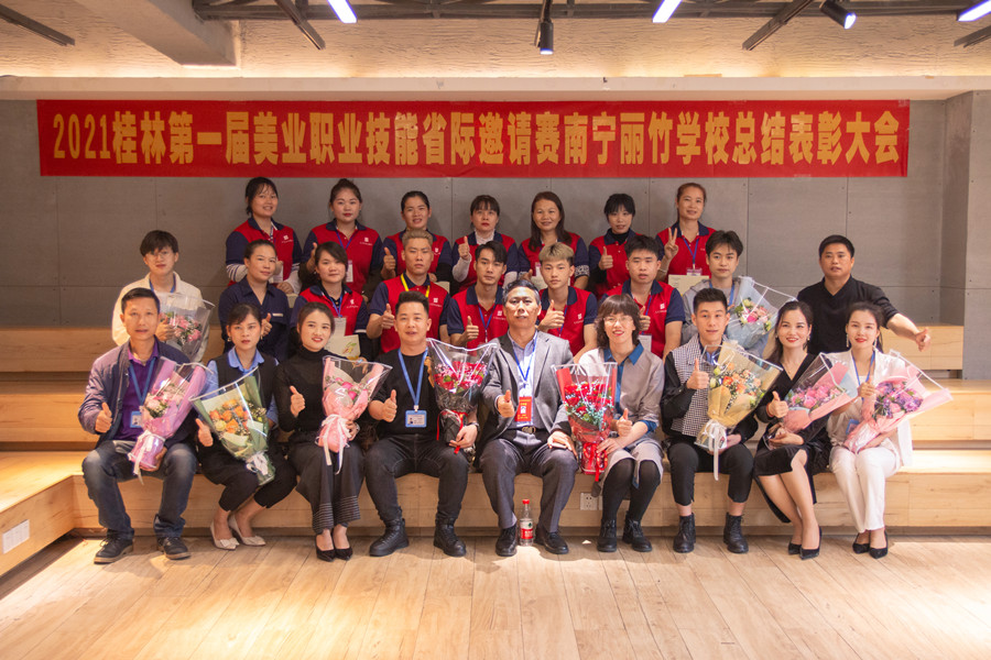 榜樣力量！祝賀麗竹學(xué)校2021桂林美業(yè)職業(yè)技能大賽總結(jié)表彰會成功舉辦