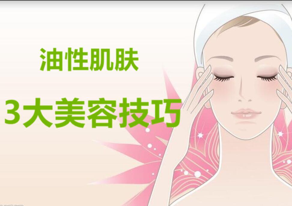 油性肌膚3大美容護膚法，南寧麗竹美容學(xué)校分享