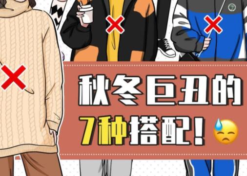 巨丑的秋冬穿搭，南寧彩妝造型培訓(xùn)學(xué)校分享給你