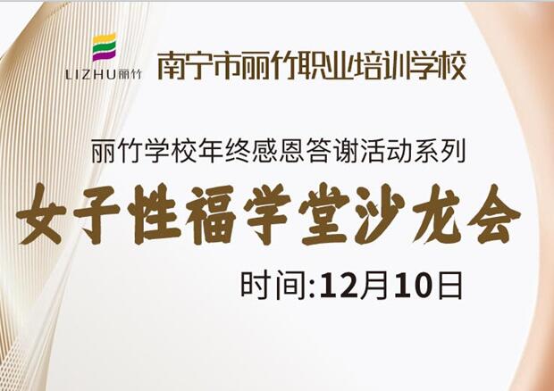 女子性福學堂沙龍會，12月10日等你光臨