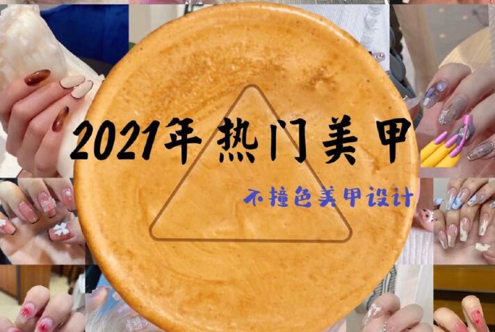 2021年熱門美甲推薦，做個(gè)不一樣的精致女子