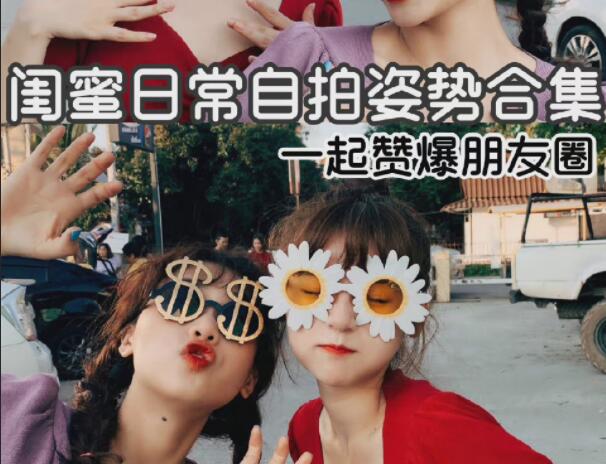 閨蜜自拍姿勢(shì)合輯，廣西彩妝造型學(xué)校分享