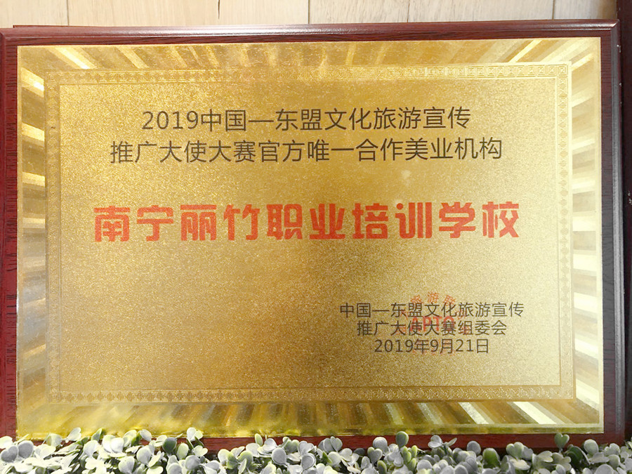 2019東盟文化旅游推廣大使大賽合作美業(yè)機構(gòu)